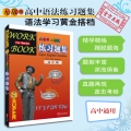无敌高中英语语法练习题集.2023年8月最新印刷