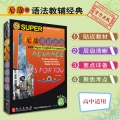 无敌英语语法.高中版（第6版）.2023年8月最新印刷