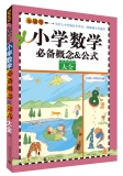 无敌小学数学必备概念公式大全