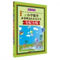 无敌小学数学必备概念＆公式大全[专配全练]
