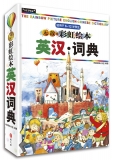 无敌彩虹绘本英汉词典(适用于6-12岁学生)