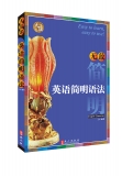 无敌英语简明语法.新版